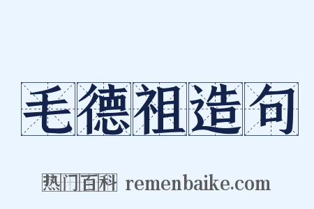 毛德祖造句是什么意思的图片